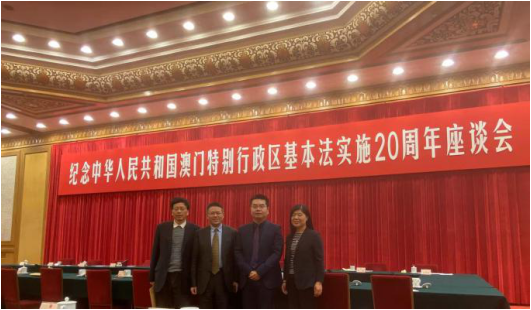 上海市法学会港澳台法律研究会成员参加澳门归回祖国20周年座谈会研讨会